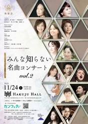 話題のヴァイオリニスト廣津留すみれも出演！　オペラ歌手が世界の知られざる名曲を歌う『みんな知らない名曲コンサート Vol.2』開催決定　カンフェティでチケット発売