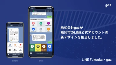 株式会社gazがUI/UXデザインを担当した福岡市LINE公式アカウントのリニューアル、本格運用開始。