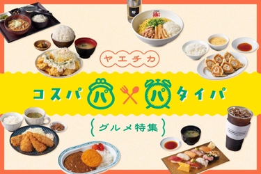 東京駅直結、安くて、早くて、大満足！ ヤエチカの「コスパ＆タイパグルメ」8選を 一挙ご紹介する特設サイトを公開！