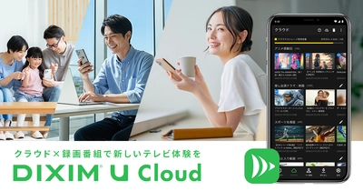 お気に入りの録画番組や、大切な動画を保存する 自分だけのクラウドサービス「DiXiM U Cloud」を発表