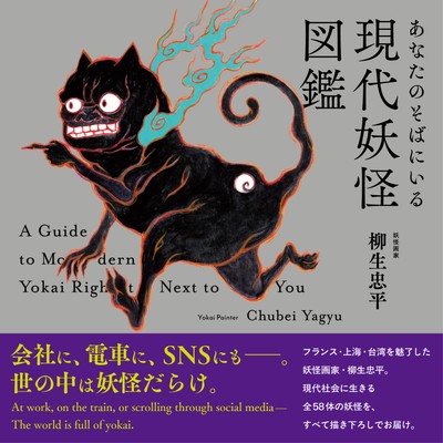 『あなたのそばにいる現代妖怪図鑑』（帯あり）