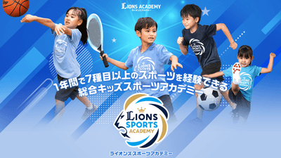 【西武ライオンズ】ライオンズスポーツアカデミー