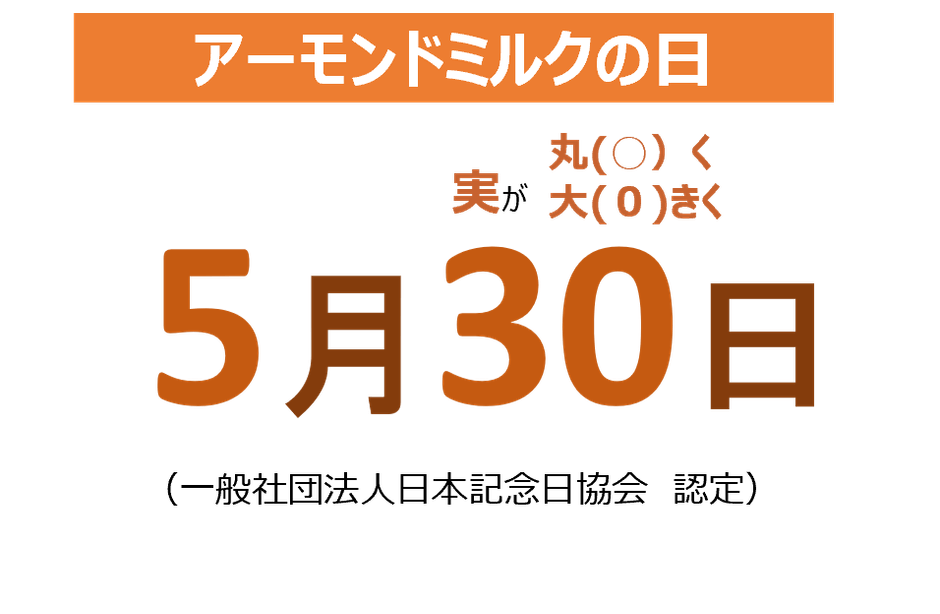 5月30日はアーモンドミルクの日