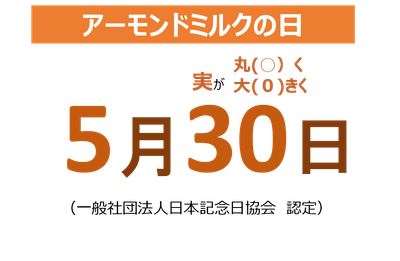 5月30日はアーモンドミルクの日