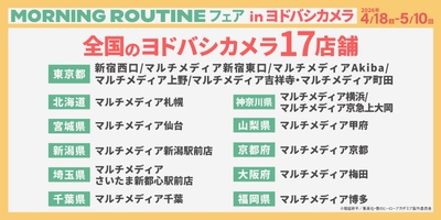 フェア店舗一覧