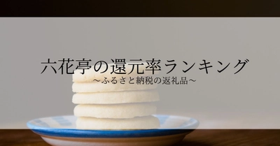 【2024年8月版】ふるさと納税でもらえる六花亭の還元率ランキングを発表