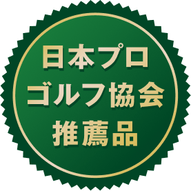 日本プロゴルフ協会推薦品