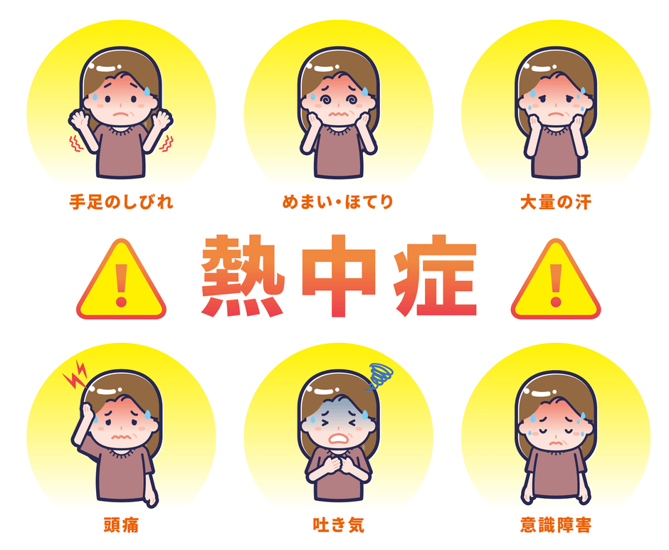 熱中症対策