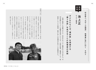 特別対談 池上正 サッカー指導者