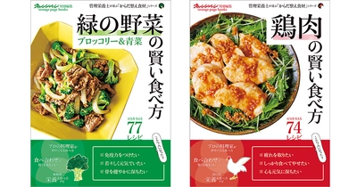 管理栄養士監修・大人世代の健康を食卓からサポート！ 11/25 新シリーズ2冊同時発売【ブロッコリー】【鶏肉】