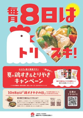 夏の鶏すき＆とりやきキャンペーン