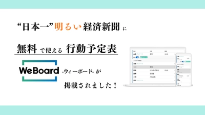 社員の「今」がわかるWeBoard -ウィーボード- が経済紙に掲載