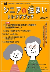 高齢者向け住まいの情報冊子　無料プレゼント！
