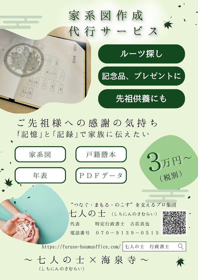 家系図作成代行サービス(七人の士)
