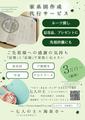 家系図作成代行サービス(七人の士)