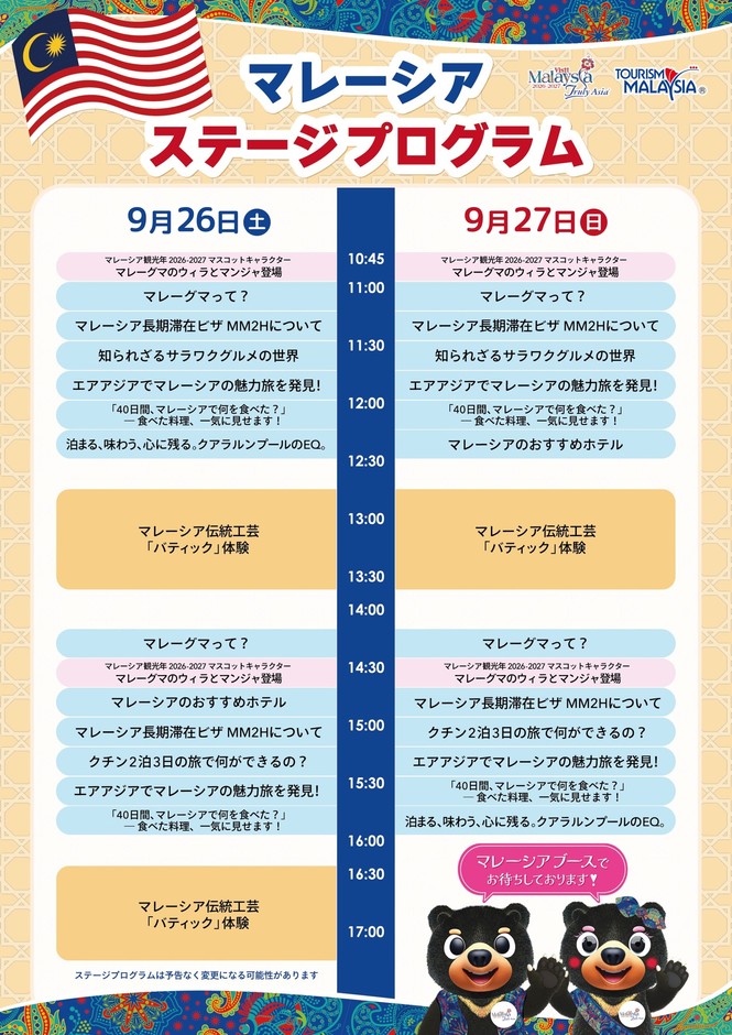 9月26日（土）・27日（日）マレーシアステージプログラム
