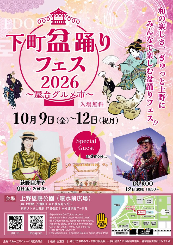 下町盆踊りフェス2026