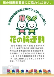 花の輪運動募金POPイメージ画像