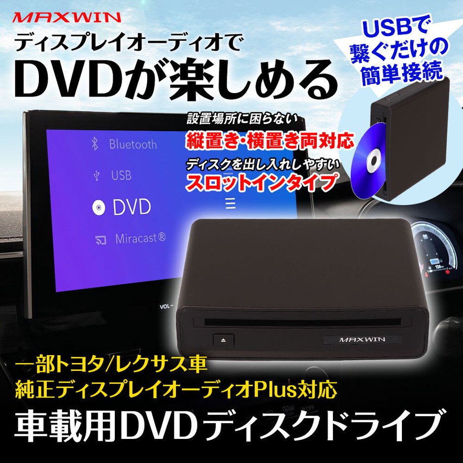 MAXWIN ディスプレイオーディオ用DVDプレーヤー