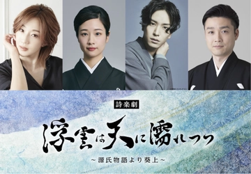 紅ゆずる、藤間紫、黒羽麻璃央、尾上菊之丞ら出演 J-CULTURE FEST presents 東京国際フォーラム開館30周年記念 詩楽劇「浮雲は天に濡れつつ～源氏物語より葵上～」上演決定！！