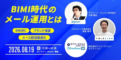 【無料ウェビナー開催】BIMI時代のメール運用とは ～DMARC・ブランド保護・メール配信最適化のポイント～（8/19開催）