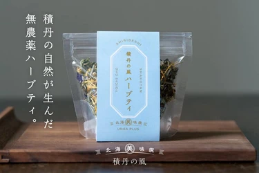 新製品『積丹の風 ハーブティ』が出来ました。北海道積丹半島で肥料や農薬を使わず自然の在り方に習った栽培方法でのびのびと育てられた無農薬ハーブ