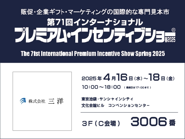 プレミアム・インセンティブショー春2025　株式会社三洋