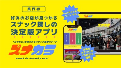 スナック検索アプリ「スナカラ」