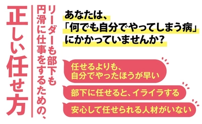 【元セブンイレブンＦＣ店経営者で人材育成の専門家が伝授】『 効率アップ！チーム力アップ！モチベーションアップ！ リーダーの任せる技術』(著・岡本文宏)2025年5月20日刊行