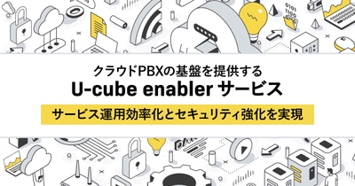 U-cube enablerサービス 機能追加