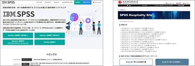 サムライズ、高度な統計分析、 多くの機械学習アルゴリズムを備えた統計解析ソフトウェア 「IBM SPSS」のポータルサイトを3月12日にリニューアル
