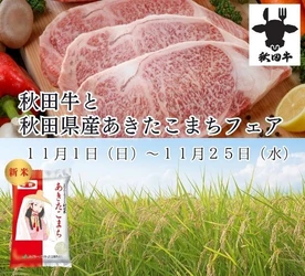 口どけが良い「秋田牛」と全国トップクラスの人気・知名度を誇る「あきたこまち」の新米をお届け！宮城・東京・大阪の飲食店舗で「秋田牛と秋田県産あきたこまちのフェア」を１１月１日（日）より開催