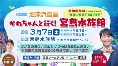 初開催！「かわちゃんと行く！宮島水族館バックヤード探検」イベントを実施します