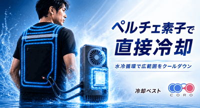 ペルチェ素子と水冷循環を組み合わせた冷却ベスト「CORO」