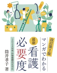 ＼大ヒット書籍の第2弾！／複雑な看護必要度をわかりやすく解説！『最新 看護必要度－マンガでわかる－(2024年度 診療報酬改定対応)』が6月10日に発売されます。現在予約受付中！