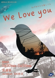 劇団Birth 新作舞台『We Love you』　昭和40年代へのタイムリープから始まる「愛」を描く人間ドラマ　萬劇場にて5月20日より上演