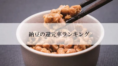 【2026年10月版】ふるさと納税でもらえる『納豆』の還元率ランキングを発表