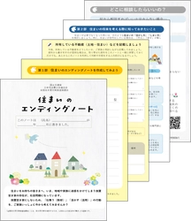 住まいの将来についてご家族で話し合ってみませんか？　 ～「住まいのエンディングノート」を作成しました～