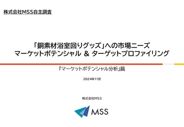 MSS「『浴室回りのヌメらないグッズ』への市場ニーズ」 に関する調査結果を公表