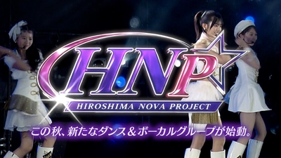 【アクターズスクール広島】「HIROSHIMA NOVA PROJECT」第1期メンバー　Ｄａｎｃｅ＆Ｖｏｃａｌ＆ＤＪ募集