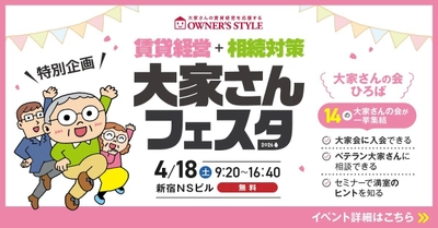 オーナーズ・スタイル主催
「賃貸経営＋相続対策 大家さんフェスタ2026春」に初出展