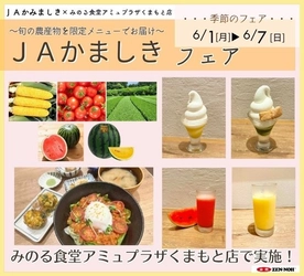 ～スイートコーンやスイカなど旬の農産物を限定メニューでお届け～みのる食堂アミュプラザくまもと店で「ＪＡかみましきフェア」を６月１日（月）～６月７日（日）に開催

