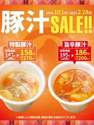【ほっともっと】大人気サイドメニュー『特製豚汁』『旨辛特製豚汁』が10円引きに！
『豚汁キャンペーン』10.1(木)~2.28(日)の期間開催