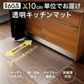 10cm単位でサイズオーダー可能！厚さ0.8mmの「拭ける透明キッチンマット」を新発売！