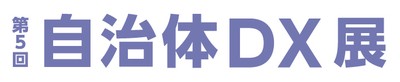 第5回 自治体DX展