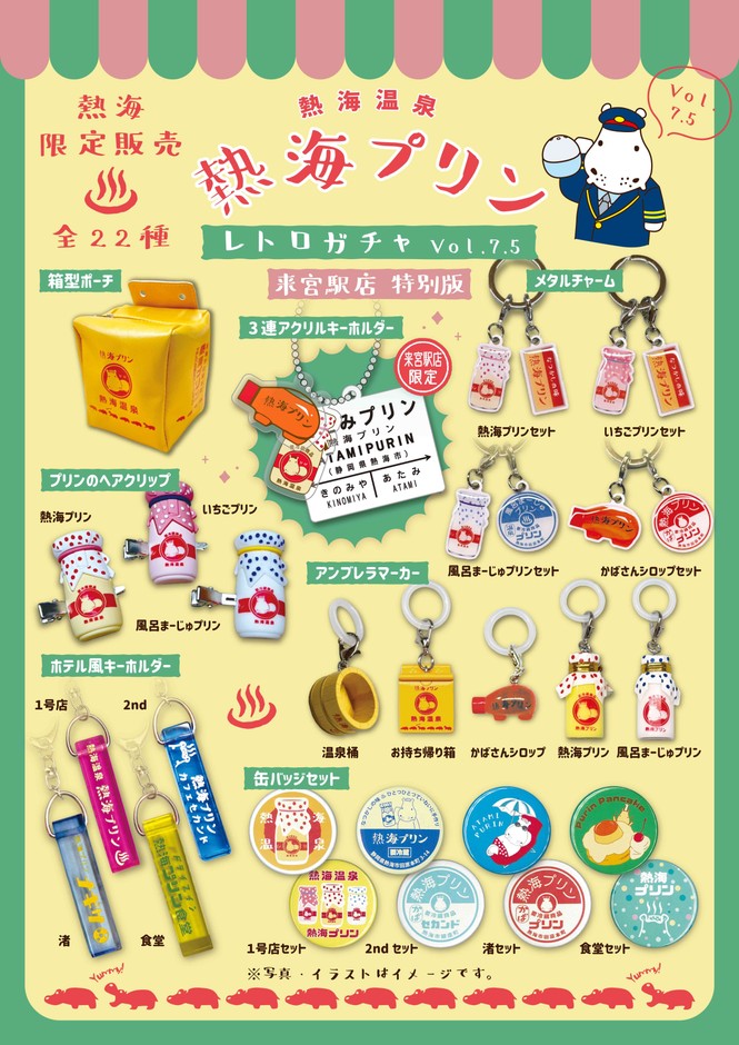 来宮駅オリジナル雑貨入りカプセルトイ 1回 400円
