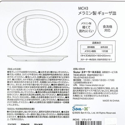リラックマ中華皿