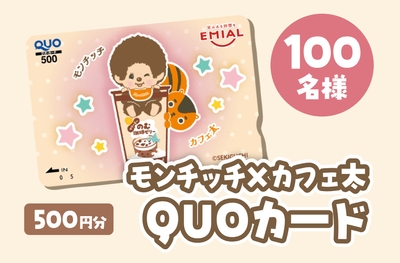 ＜C賞＞モンチッチ×カフェ太 QUOカード