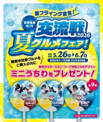 “夏フライング宣言！” 5月26日（火）～6月7日（日）の全9試合で 日本生命セ・パ交流戦2026グルメフェアを開催！ ～一足早く夏グルメを食べて、限定ミニうちわを ゲットしよう！～