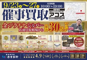 【新潟】買取専門店さすがやが特別出張買取イベントを開催！ 荒川アコス＆神林農村環境センターにて貴金属が最大30％UP！

